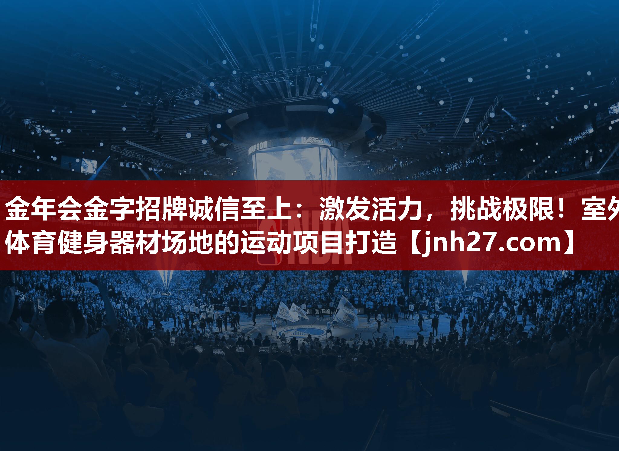 金年会金字招牌诚信至上：激发活力，挑战极限！室外体育健身器材场地的运动项目打造