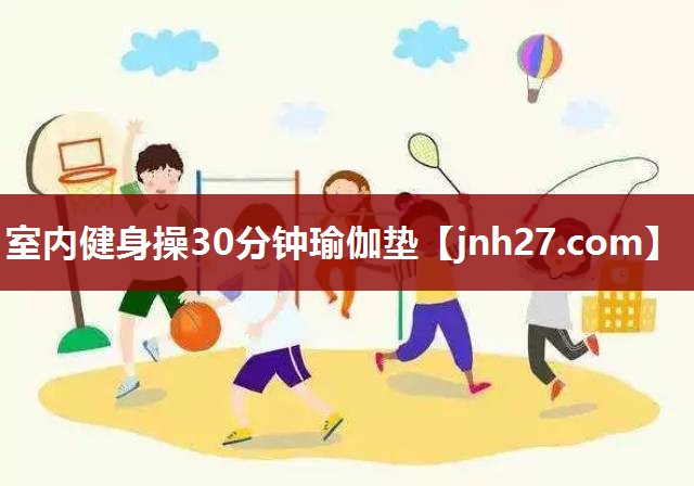 室内健身操30分钟瑜伽垫