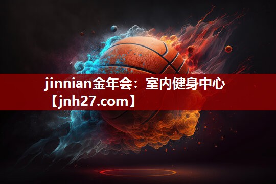 jinnian金年会：室内健身中心