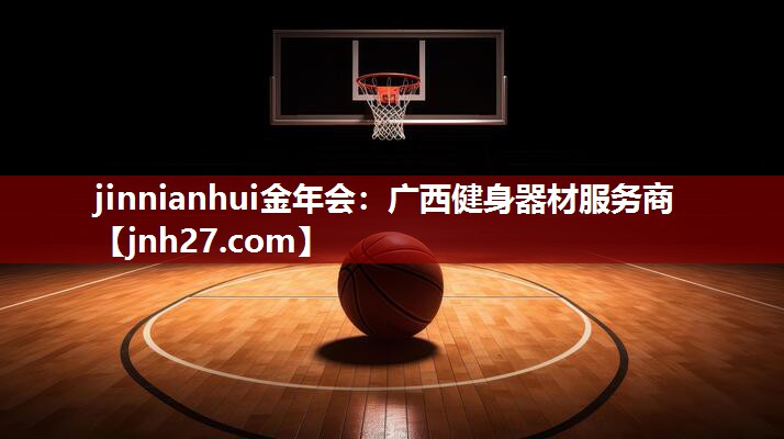 jinnianhui金年会：广西健身器材服务商