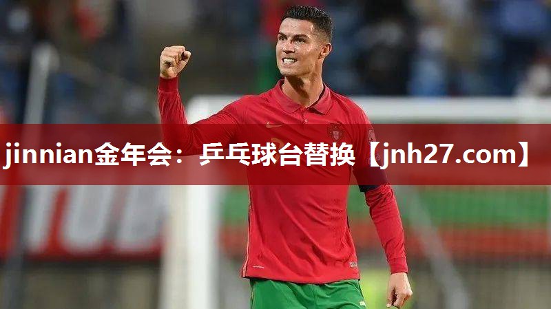 jinnian金年会：乒乓球台替换