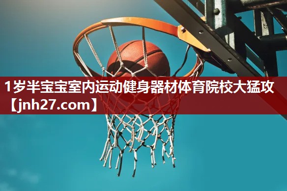 1岁半宝宝室内运动健身器材体育院校大猛攻