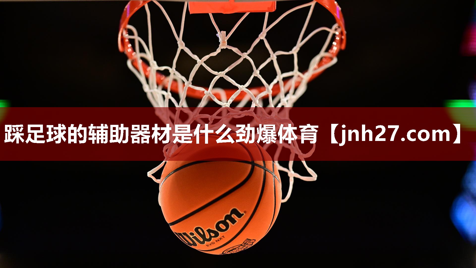 踩足球的辅助器材是什么劲爆体育