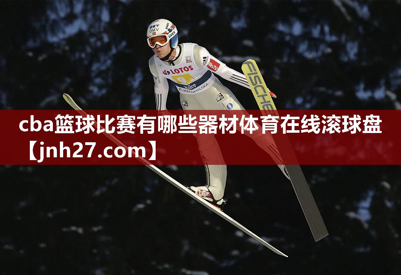 cba篮球比赛有哪些器材体育在线滚球盘