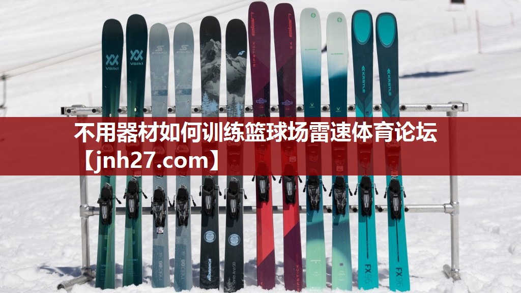 不用器材如何训练篮球场雷速体育论坛