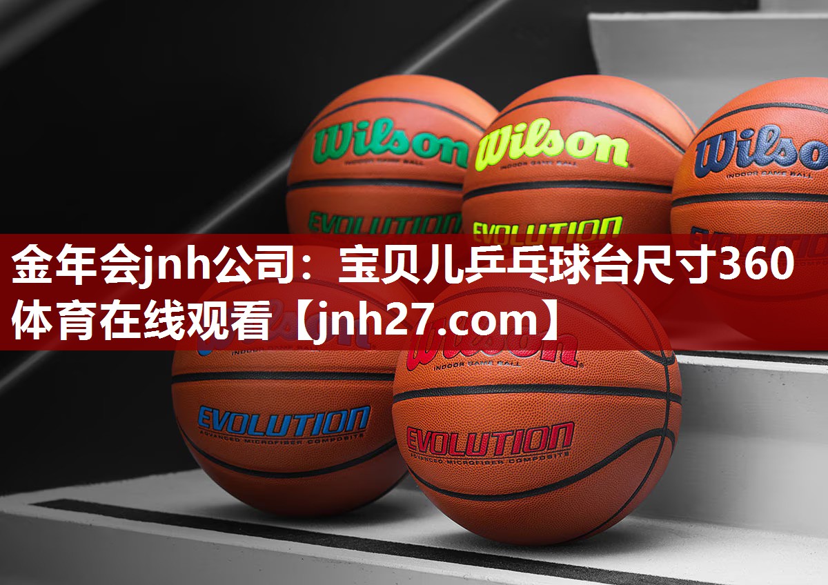 金年会jnh公司：宝贝儿乒乓球台尺寸360体育在线观看