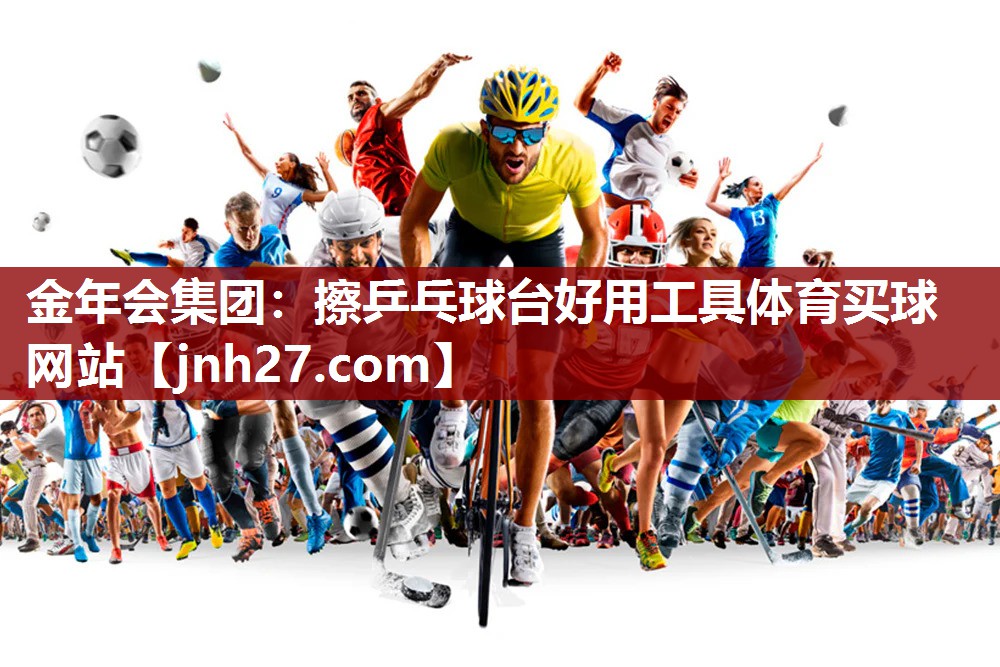 金年会集团：擦乒乓球台好用工具体育买球网站