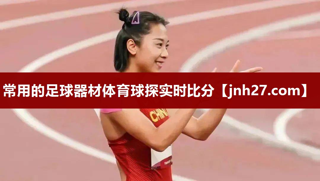 常用的足球器材体育球探实时比分