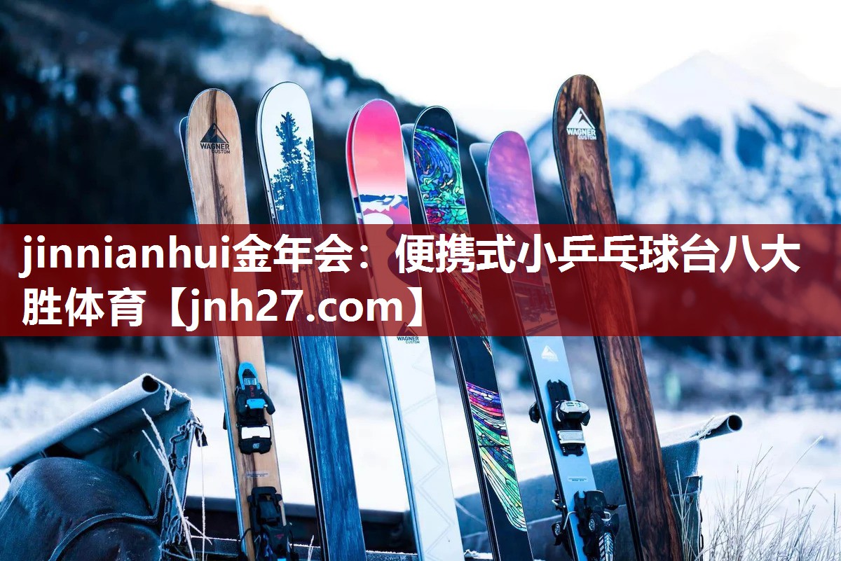 jinnianhui金年会：便携式小乒乓球台八大胜体育