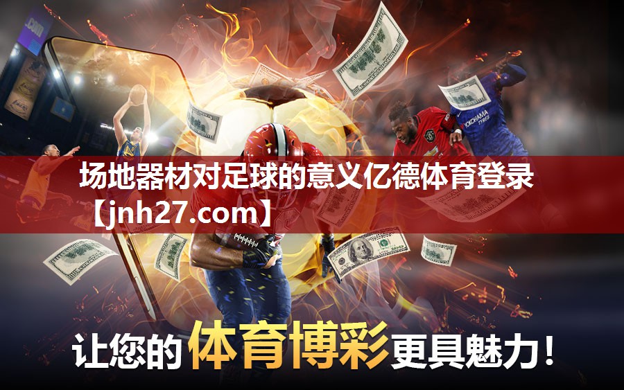 场地器材对足球的意义亿德体育登录