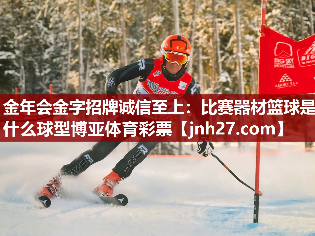 金年会金字招牌诚信至上：比赛器材篮球是什么球型博亚体育彩票