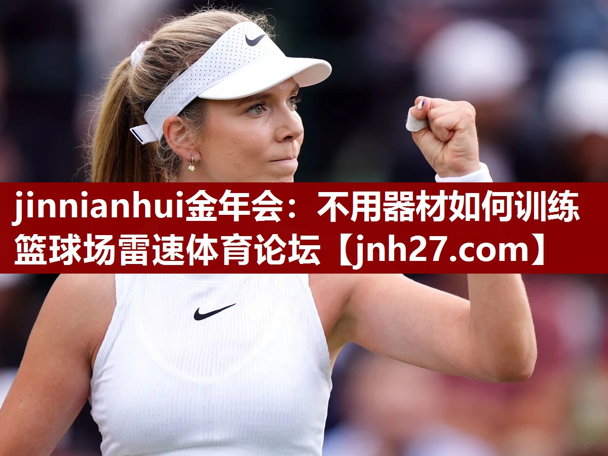 jinnianhui金年会：不用器材如何训练篮球场雷速体育论坛