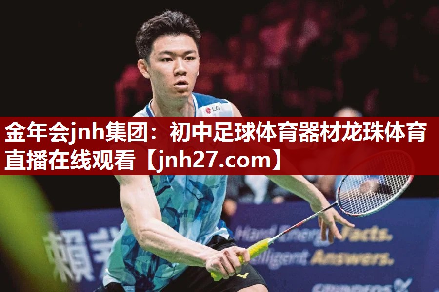 金年会jnh集团：初中足球体育器材龙珠体育直播在线观看