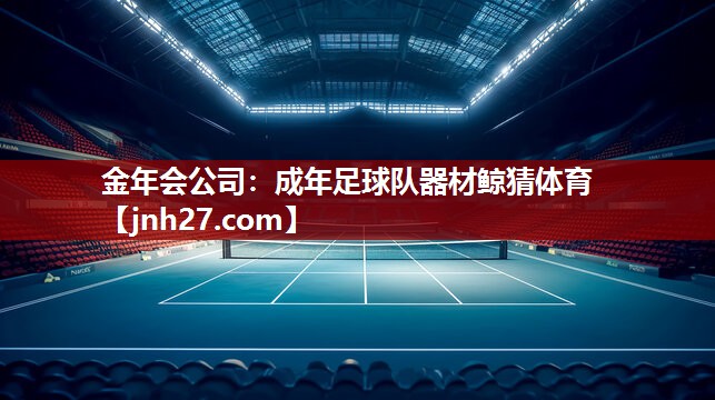 金年会公司：成年足球队器材鲸猜体育