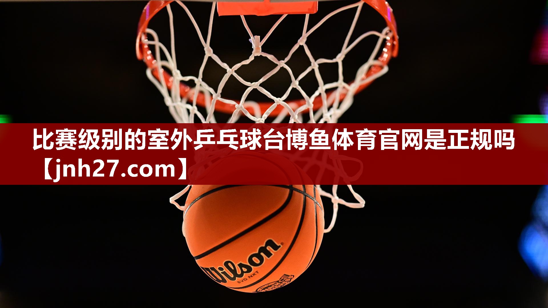 比赛级别的室外乒乓球台博鱼体育官网是正规吗