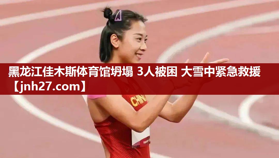 黑龙江佳木斯体育馆坍塌 3人被困 大雪中紧急救援