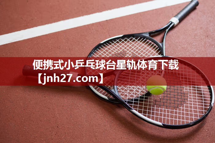 便携式小乒乓球台星轨体育下载