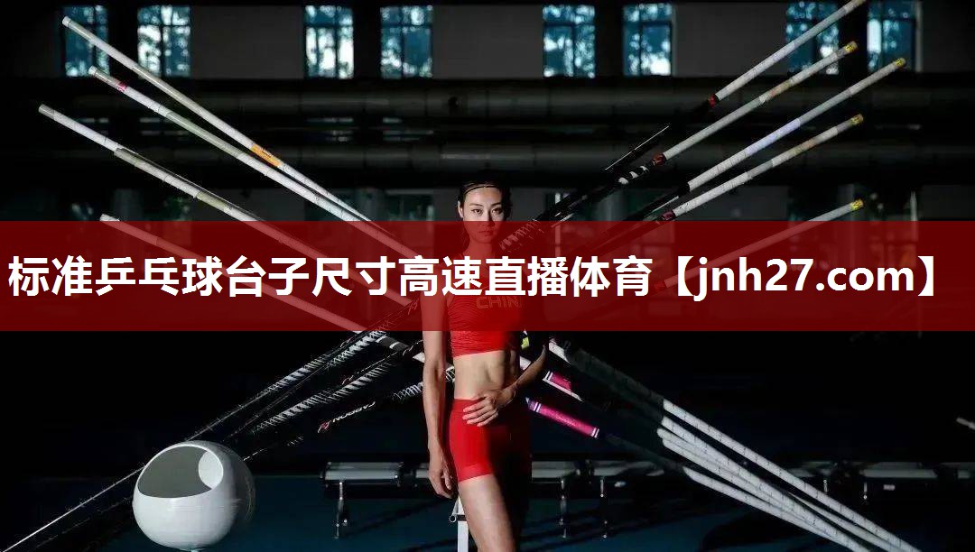 标准乒乓球台子尺寸高速直播体育