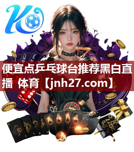 便宜点乒乓球台推荐黑白直播 体育