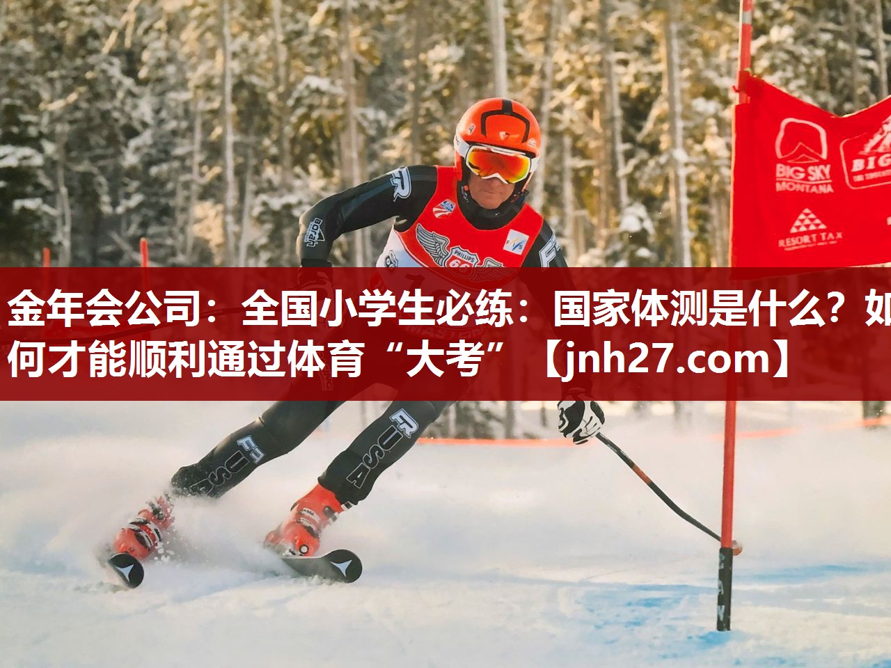金年会公司：全国小学生必练：国家体测是什么？如何才能顺利通过体育“大考”