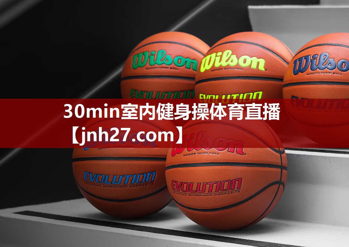 30min室内健身操体育直播