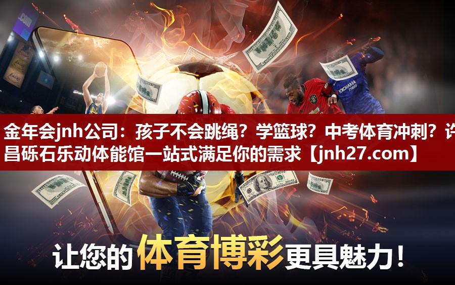 金年会jnh公司：孩子不会跳绳？学篮球？中考体育冲刺？许昌砾石乐动体能馆一站式满足你的需求
