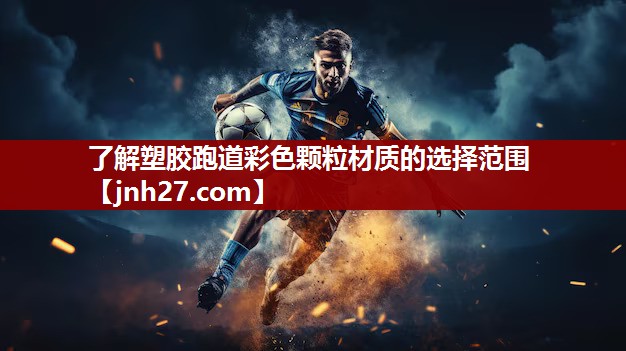 了解塑胶跑道彩色颗粒材质的选择范围