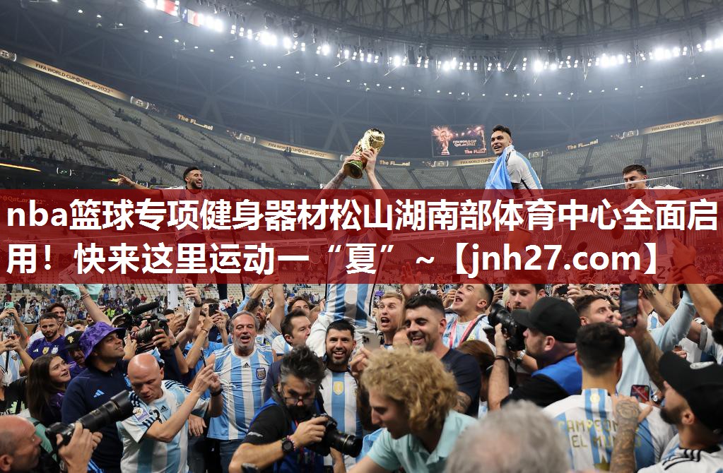 nba篮球专项健身器材松山湖南部体育中心全面启用！快来这里运动一“夏”~