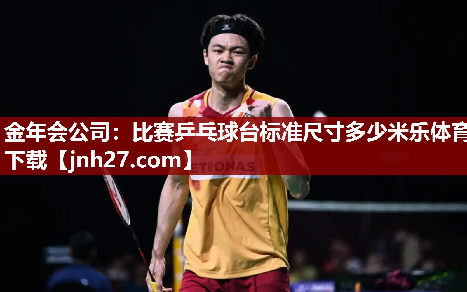 金年会公司：比赛乒乓球台标准尺寸多少米乐体育下载