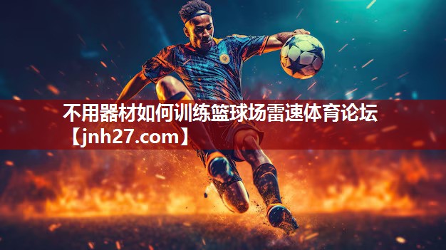 不用器材如何训练篮球场雷速体育论坛