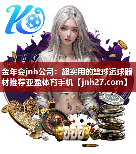 金年会jnh公司：超实用的篮球运球器材推荐亚盈体育手机
