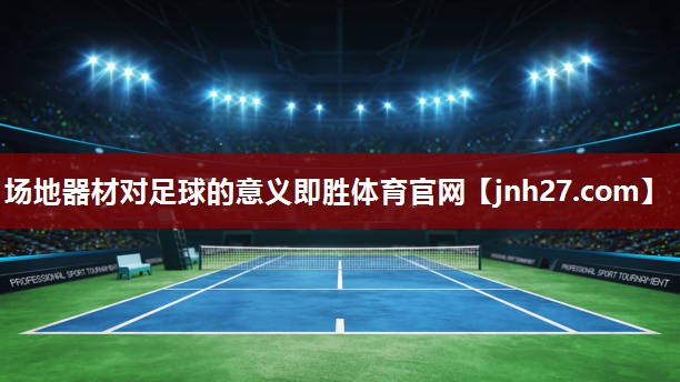 场地器材对足球的意义即胜体育官网
