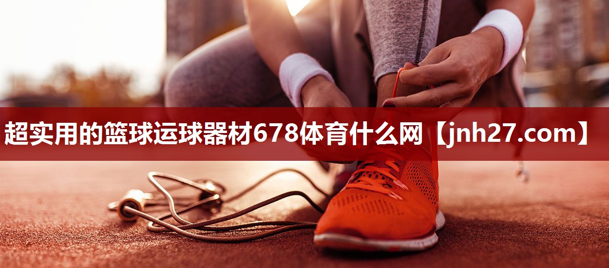 超实用的篮球运球器材678体育什么网