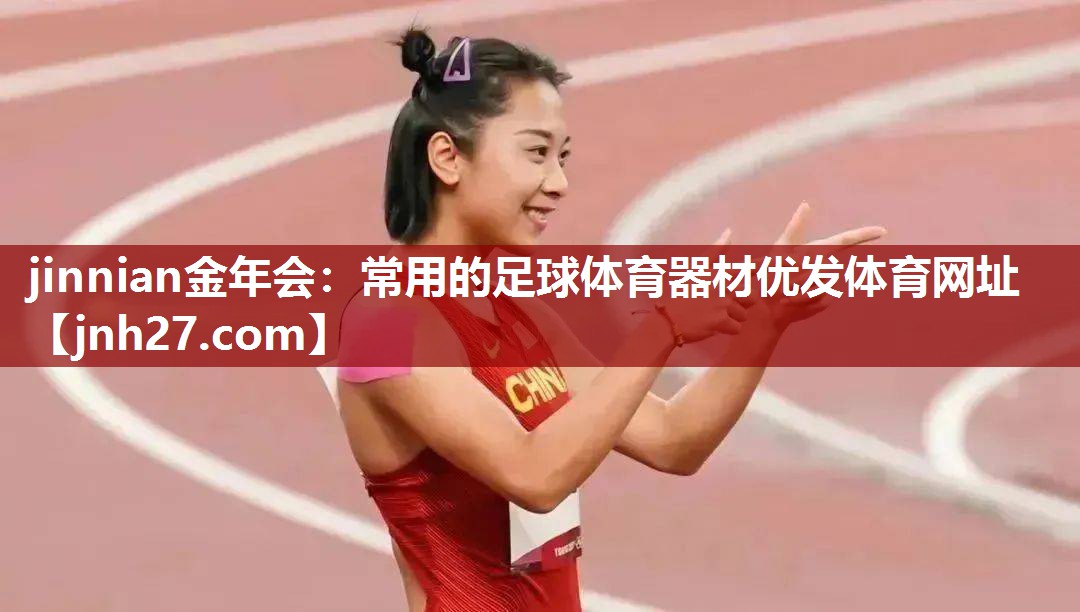jinnian金年会：常用的足球体育器材优发体育网址