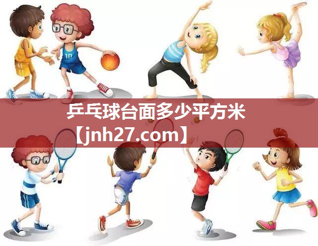 乒乓球台面多少平方米