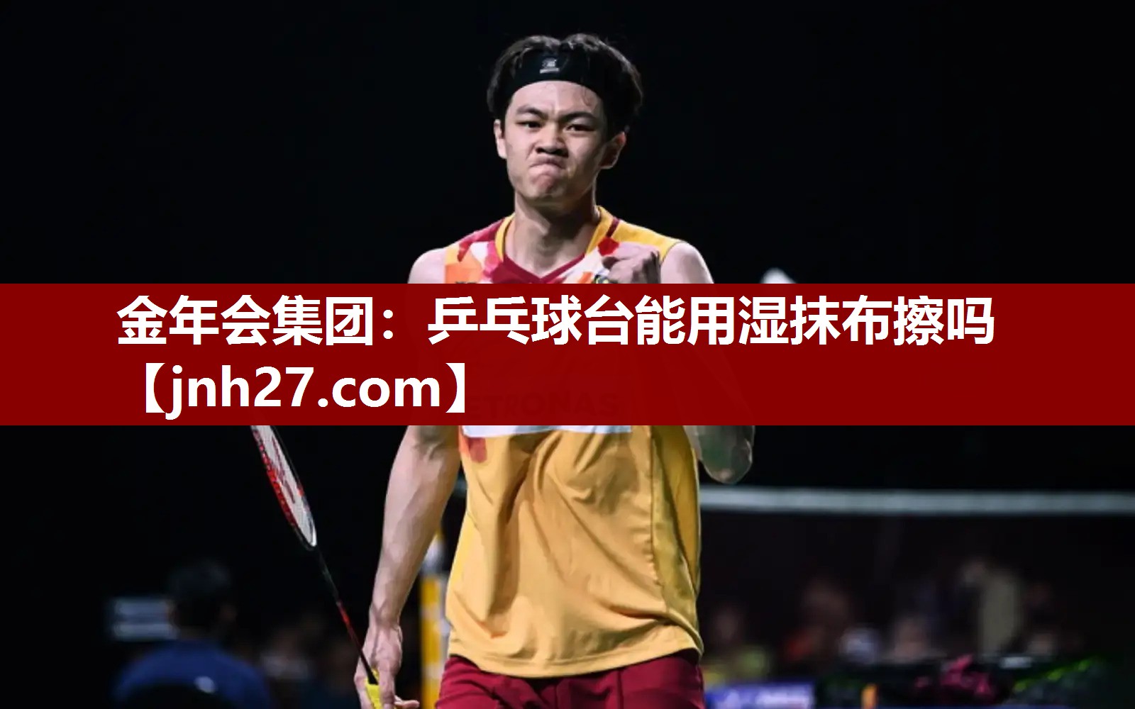 金年会集团：乒乓球台能用湿抹布擦吗