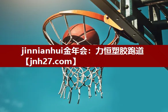 jinnianhui金年会：力恒塑胶跑道