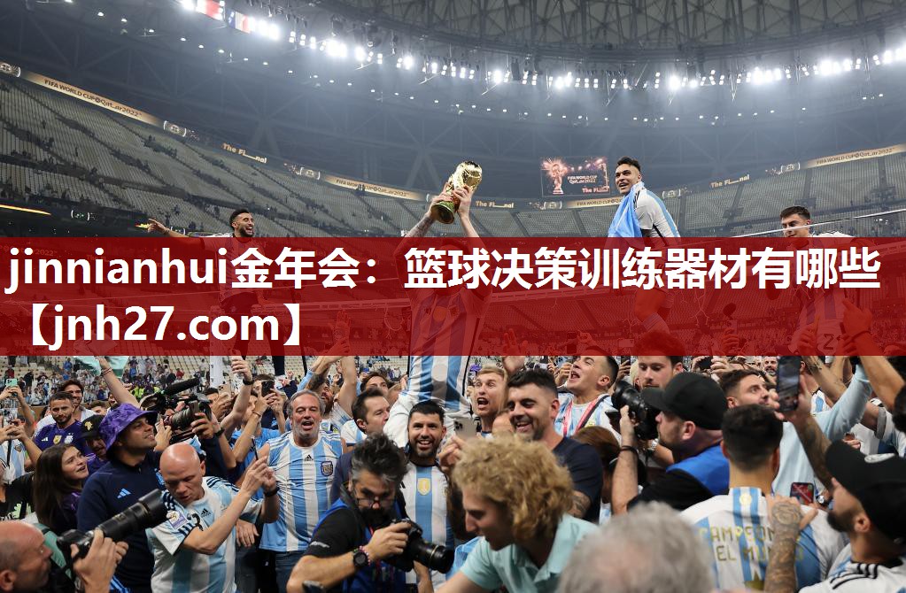 jinnianhui金年会：篮球决策训练器材有哪些
