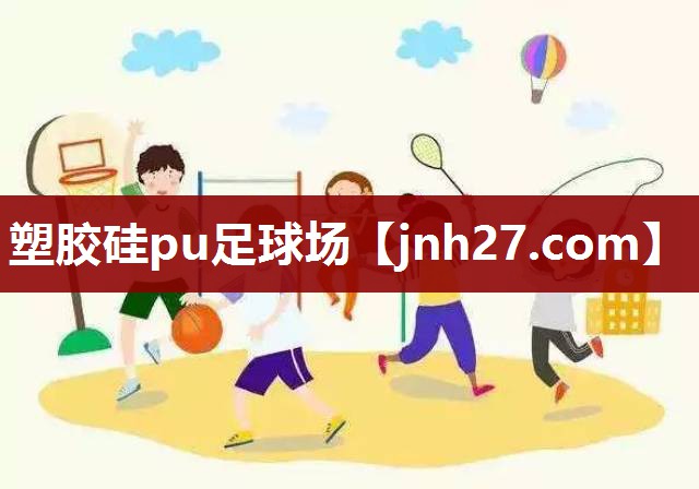 塑胶硅pu足球场