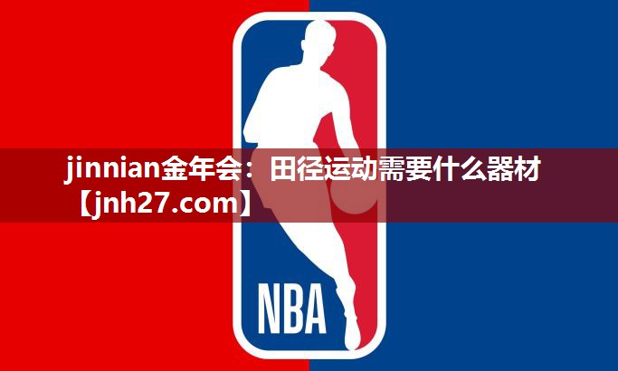 jinnian金年会：田径运动需要什么器材