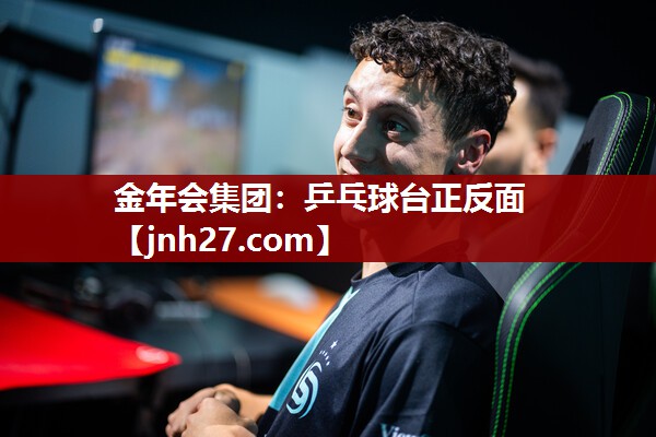 金年会集团：乒乓球台正反面