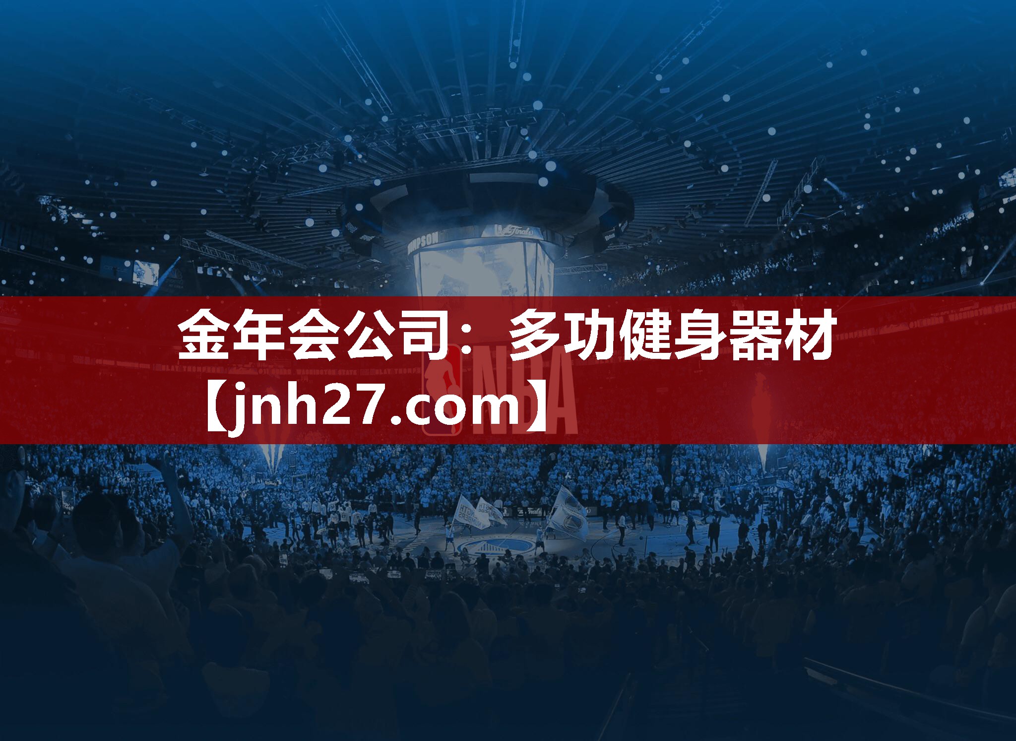 金年会公司：多功健身器材