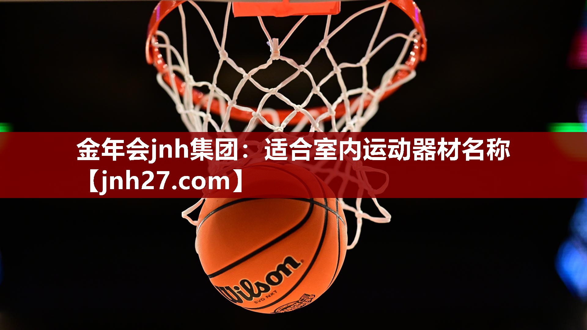 金年会jnh集团：适合室内运动器材名称