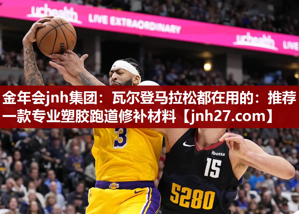 金年会jnh集团：瓦尔登马拉松都在用的：推荐一款专业塑胶跑道修补材料
