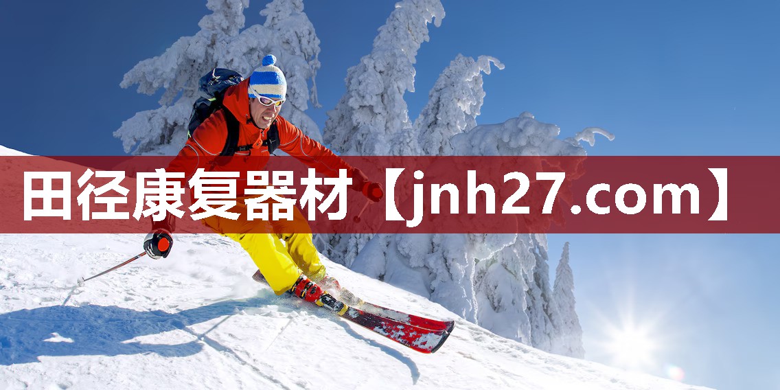 田径康复器材
