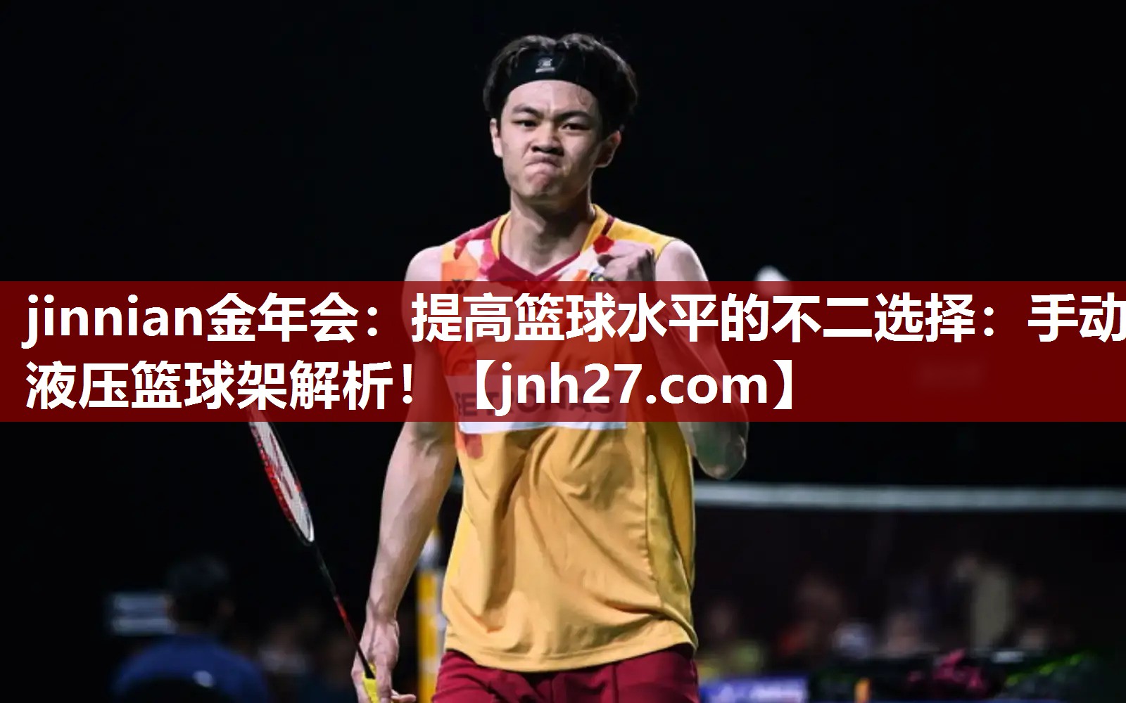 jinnian金年会：提高篮球水平的不二选择：手动液压篮球架解析！