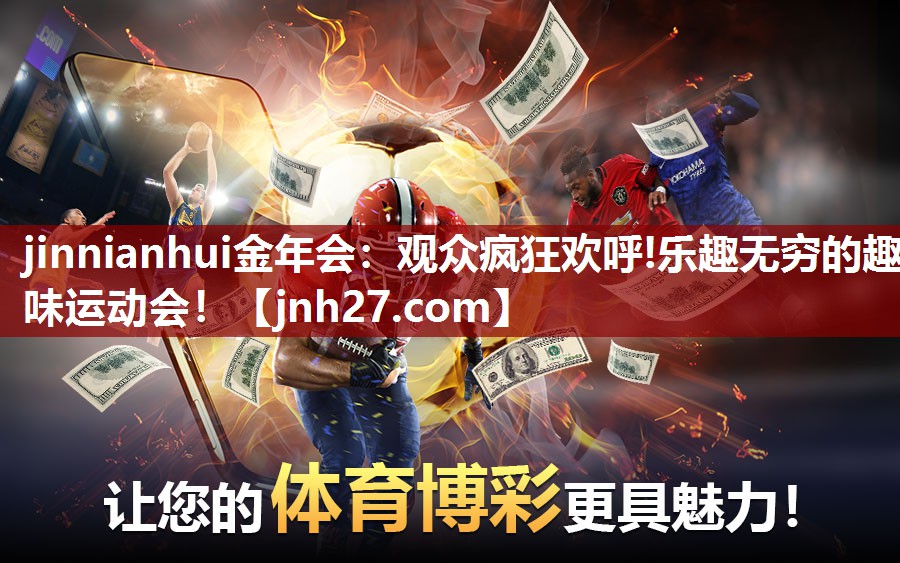 jinnianhui金年会：观众疯狂欢呼!乐趣无穷的趣味运动会！