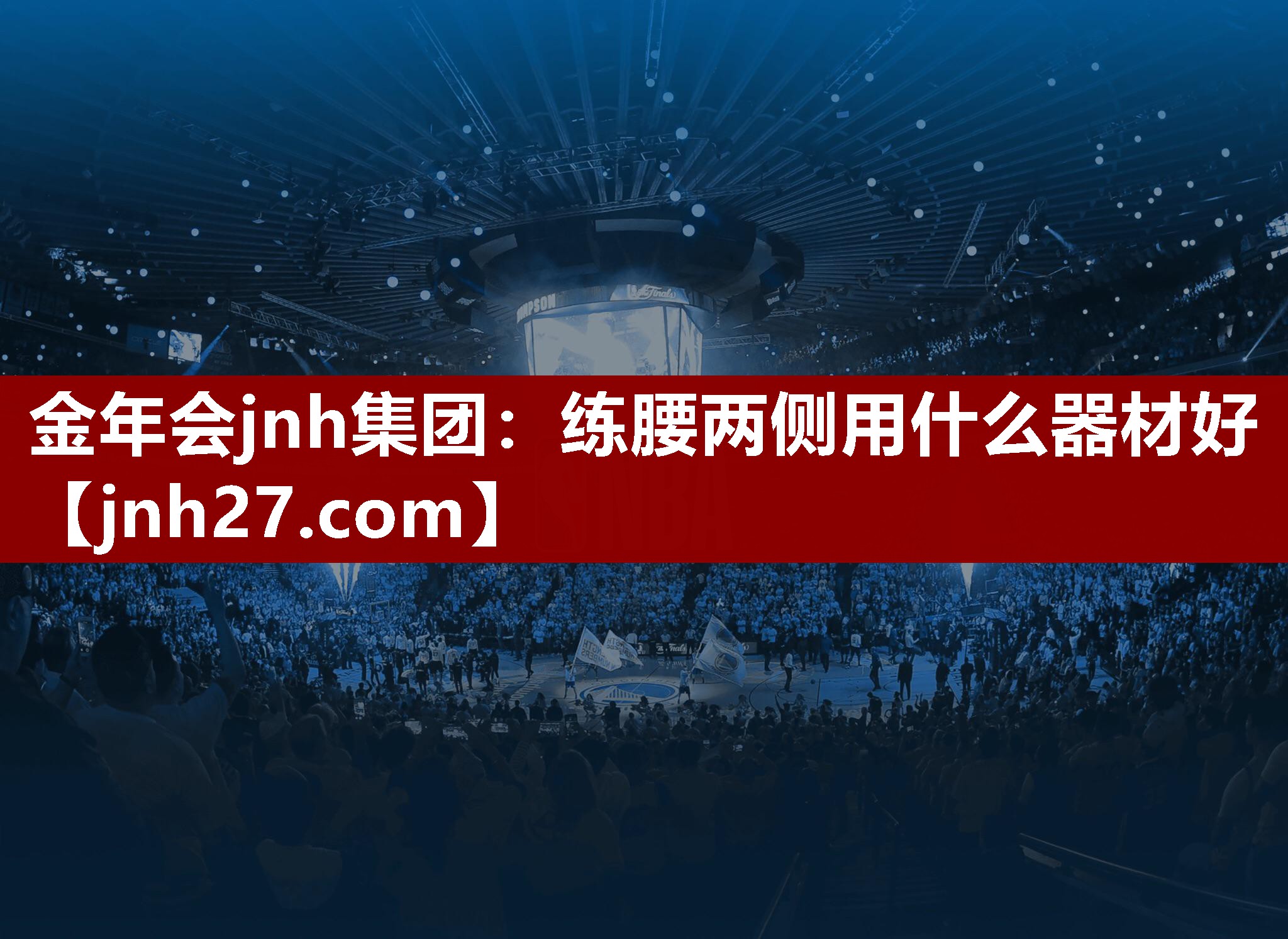 金年会jnh集团：练腰两侧用什么器材好