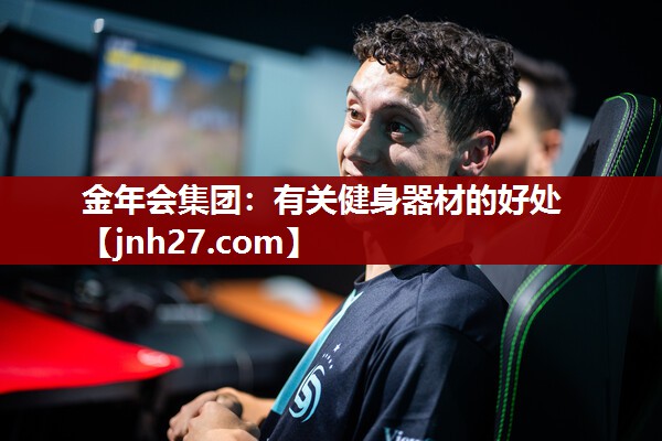 金年会集团：有关健身器材的好处