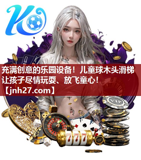 充满创意的乐园设备！儿童球木头滑梯让孩子尽情玩耍、放飞童心！